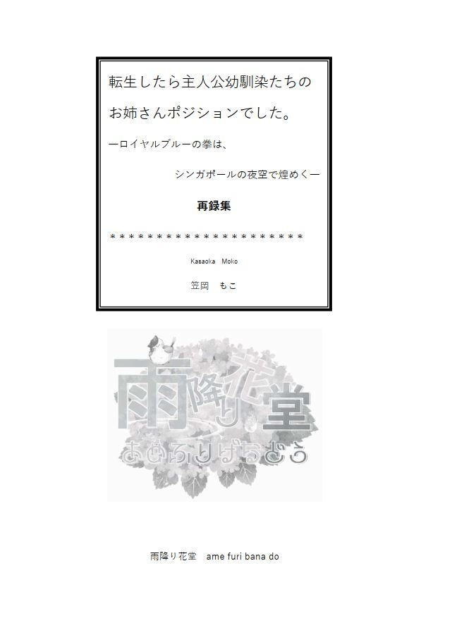 【再録集】転生したら主人公幼馴染たちのお姉さんポジションでした。―ロイヤルブルーの拳は、シンガポールの夜空で煌めく―