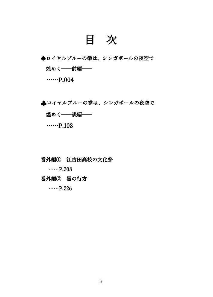 【再録集】転生したら主人公幼馴染たちのお姉さんポジションでした。―ロイヤルブルーの拳は、シンガポールの夜空で煌めく―