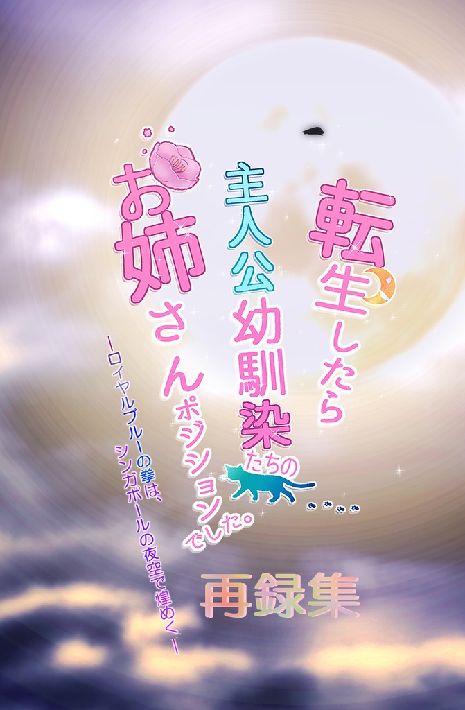 【再録集】転生したら主人公幼馴染たちのお姉さんポジションでした。―ロイヤルブルーの拳は、シンガポールの夜空で煌めく―