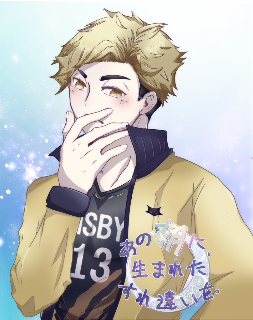 【WEB再録】あの朝に生まれたすれ違いを。