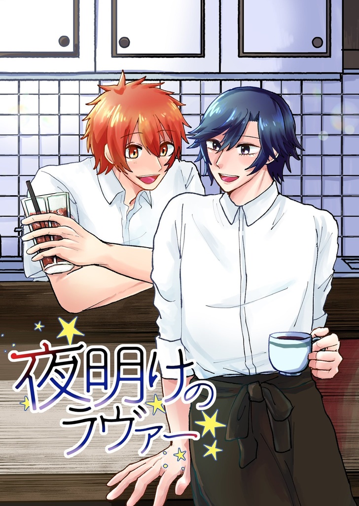 夜明けのラヴァー