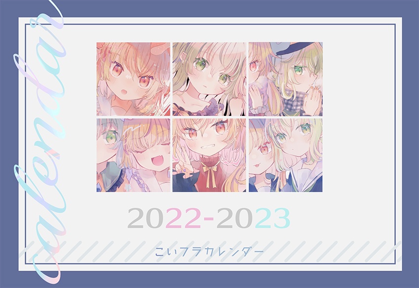 【受注】2022-2023こいフラカレンダー【締切日2022/05/24 23:59】
