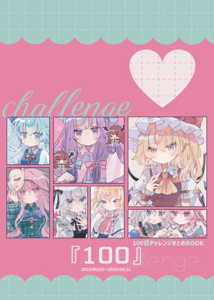 100チャレまとめ本