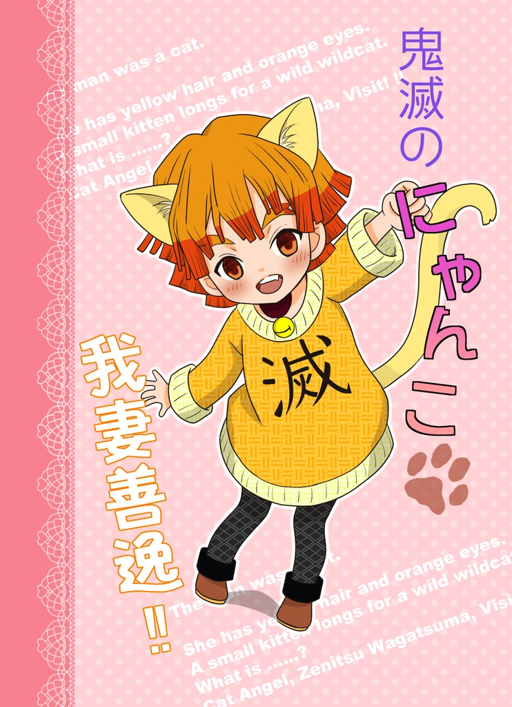 鬼滅のにゃんこ、我妻善逸‼