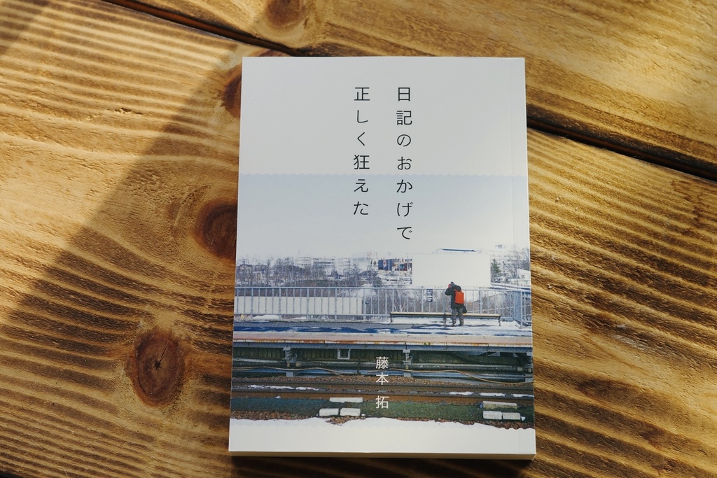 日記のおかげで正しく狂えた