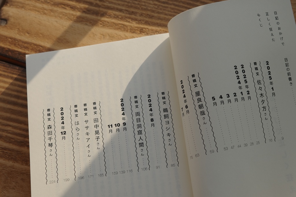 日記のおかげで正しく狂えた