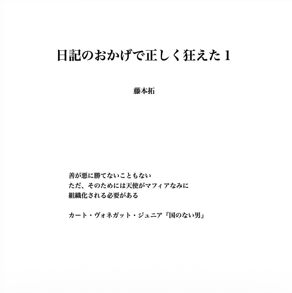 日記のおかげで正しく狂えた1