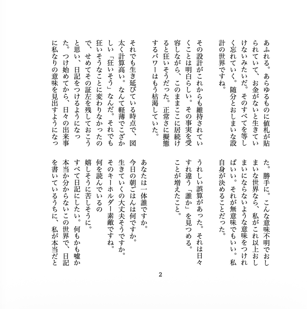 日記のおかげで正しく狂えた1