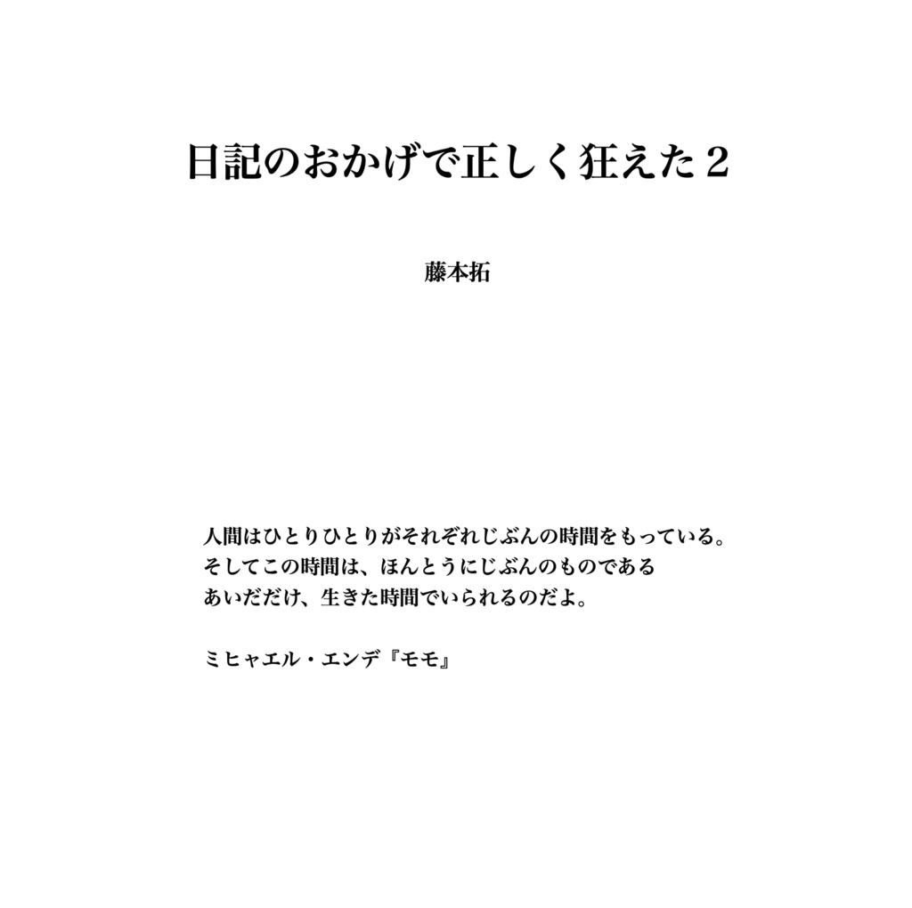 日記のおかげで正しく狂えた2