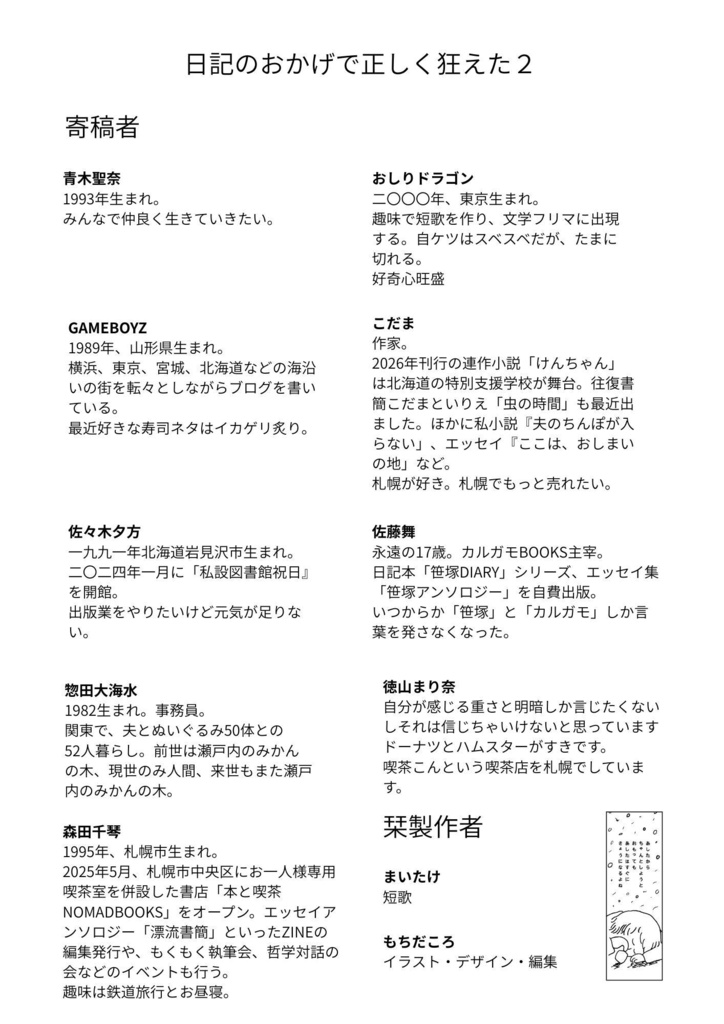 日記のおかげで正しく狂えた2