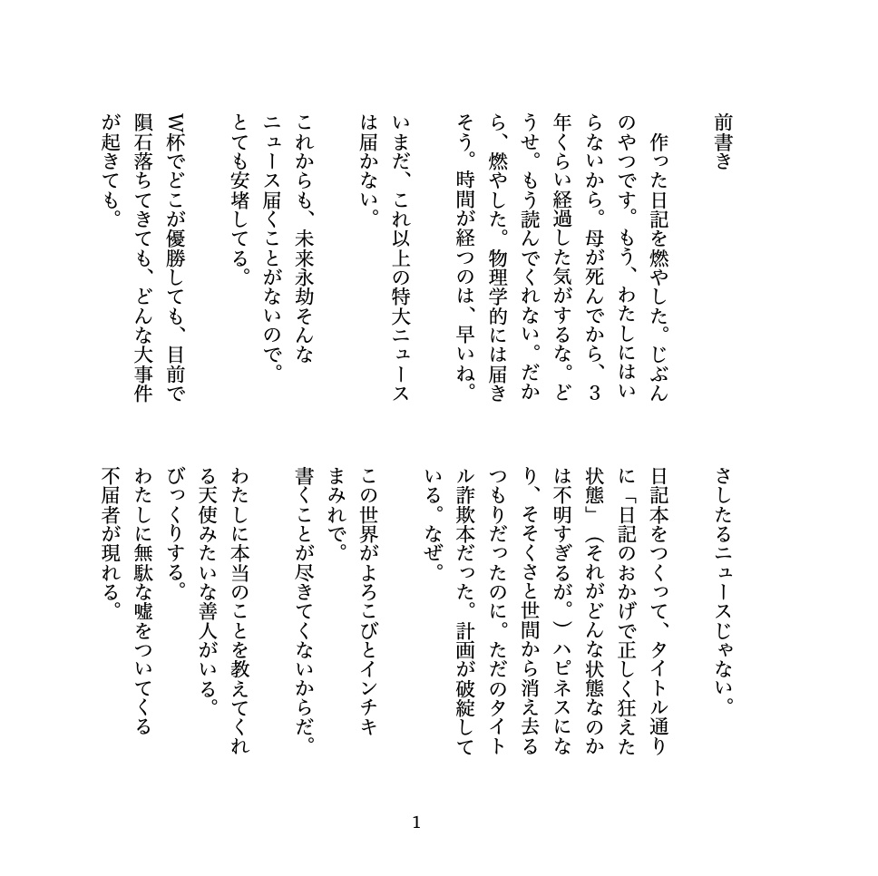日記のおかげで正しく狂えた2