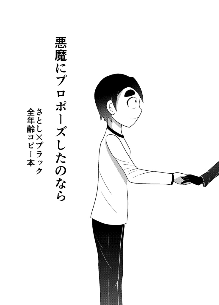 悪魔にプロポーズしたのなら