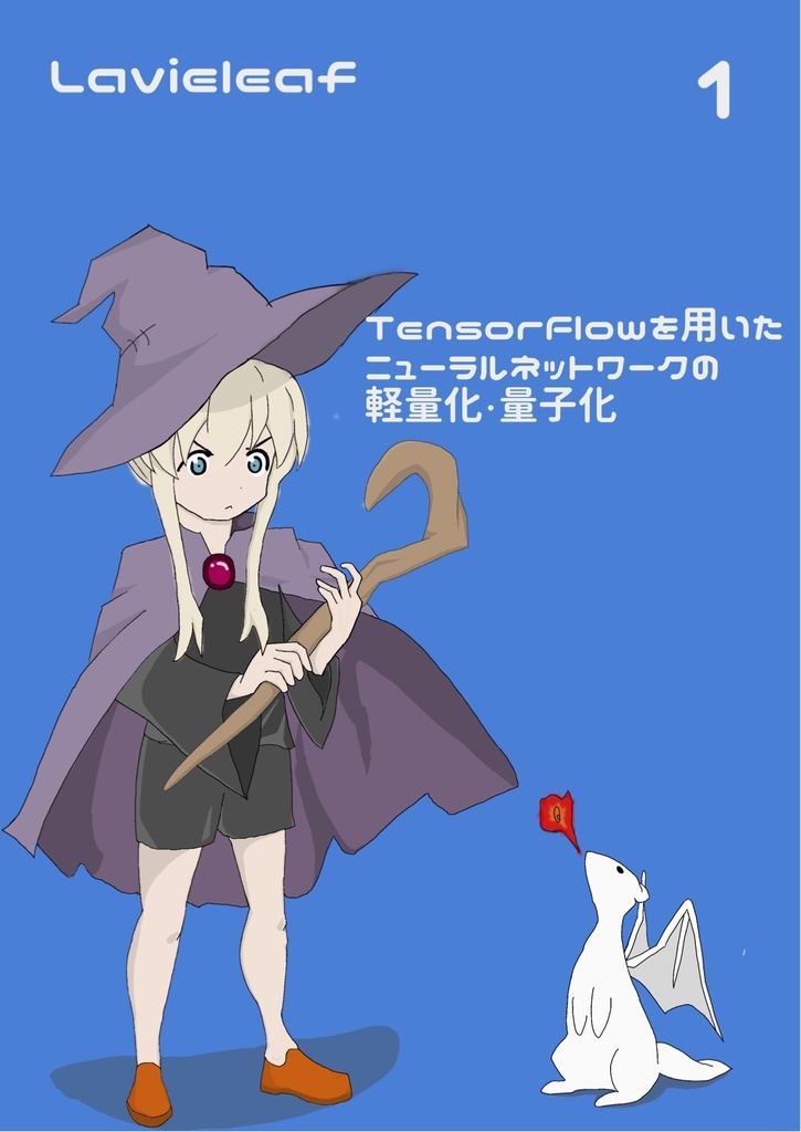Lavieleaf vol.1 TensorFlowを用いたニューラルネットワークの軽量化・量子化