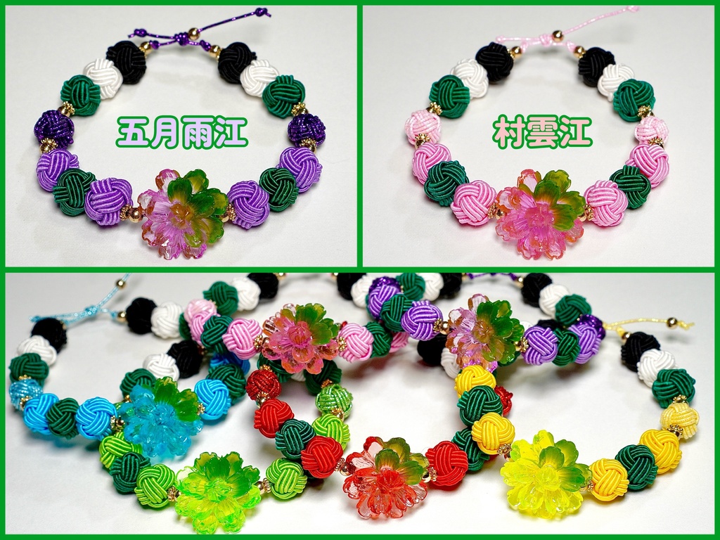 刀剣乱舞 江イメージ 水引ブレスレット