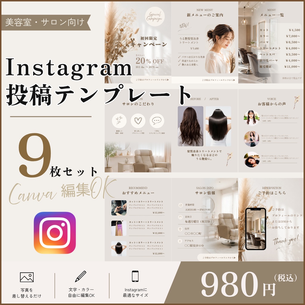 【Canva】美容室・サロン向け｜Instagram投稿テンプレート 9枚セット