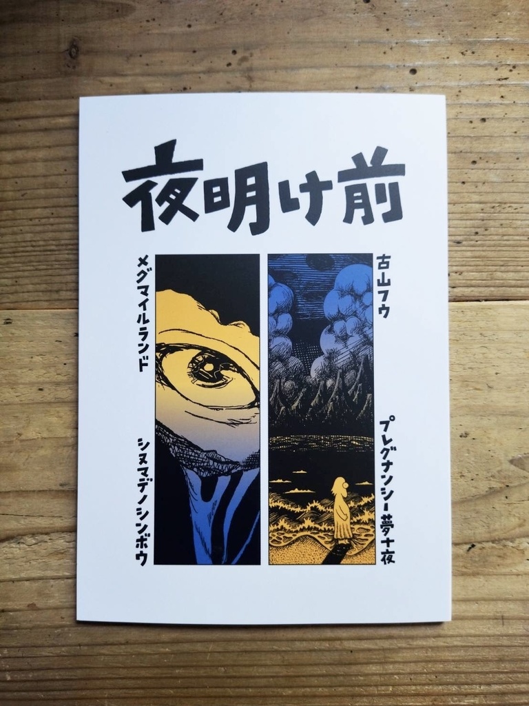 『夜明け前』古山フウとメグマイルランドの本