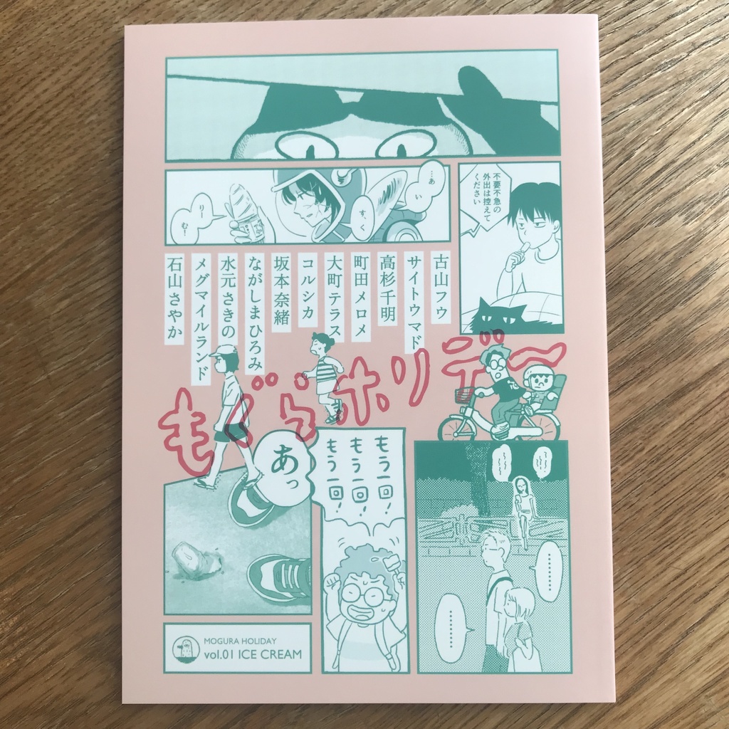 もぐらホリデ〜　創刊vol.01 アイスクリ〜ム