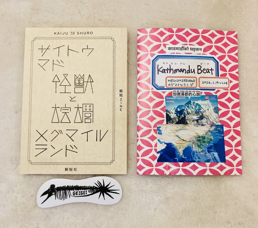 2冊セット『怪獣と棕櫚』＆『Kathmandu Beat』