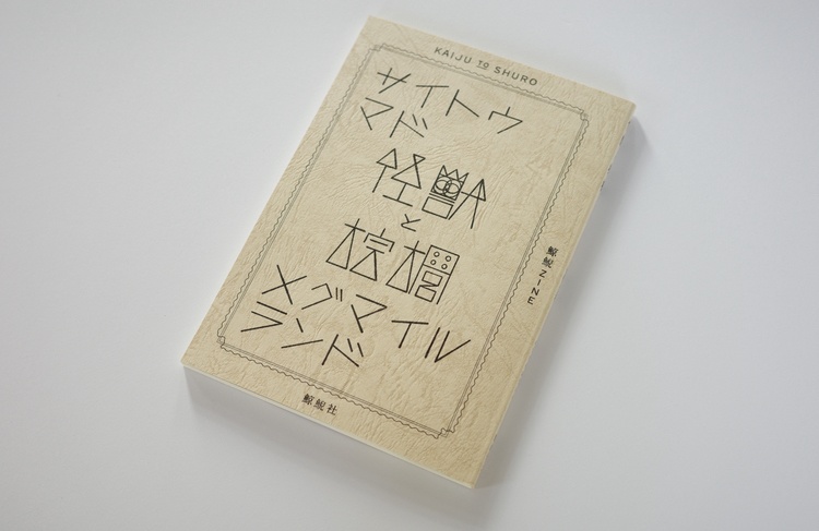 2冊セット『怪獣と棕櫚』&『Kathmandu Beat』