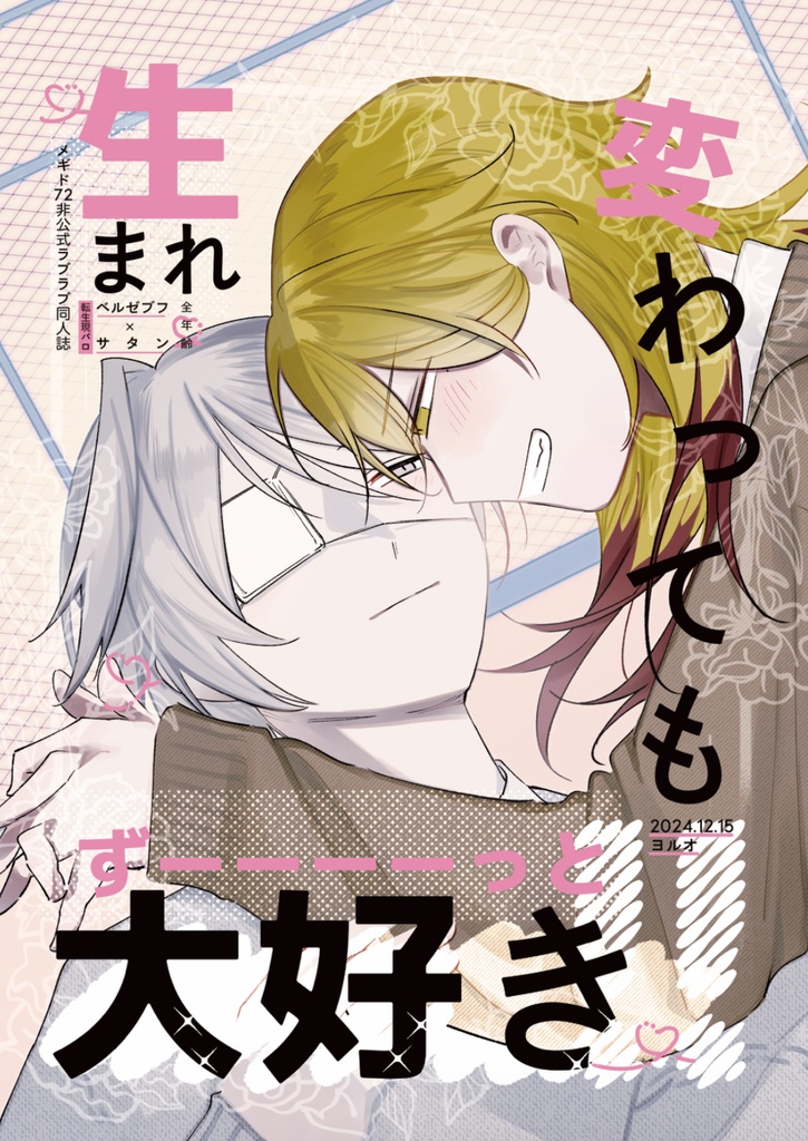 12/15 ブフサタ新刊転生現パロ『生まれ変わってもずーっと大好き‼︎』