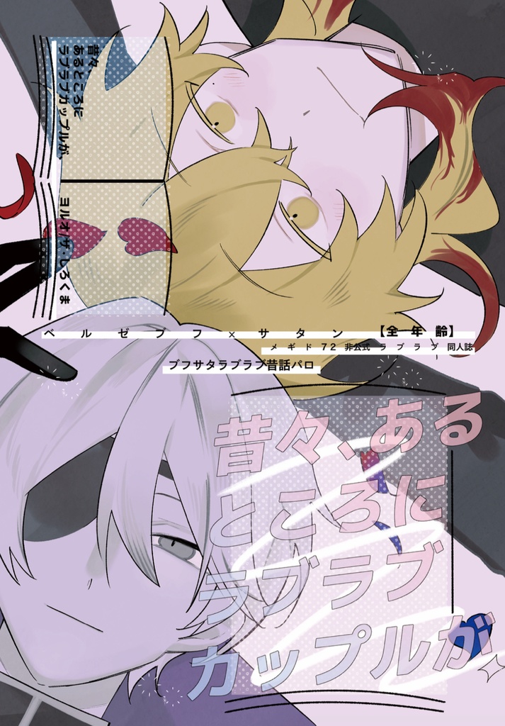 12/15 ブフサタ新刊昔話パロ