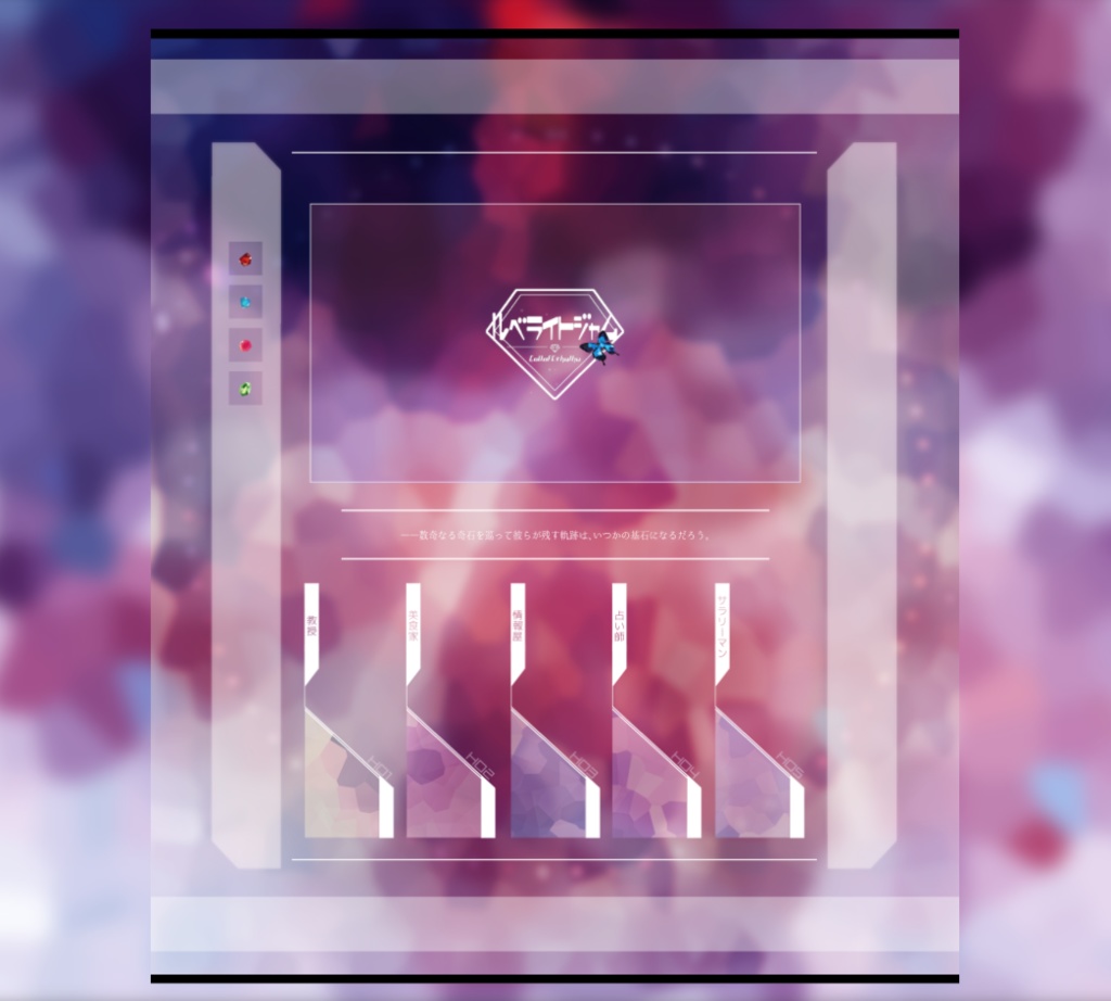 クトゥルフ神話TRPGシナリオ【ルベライトジャム】