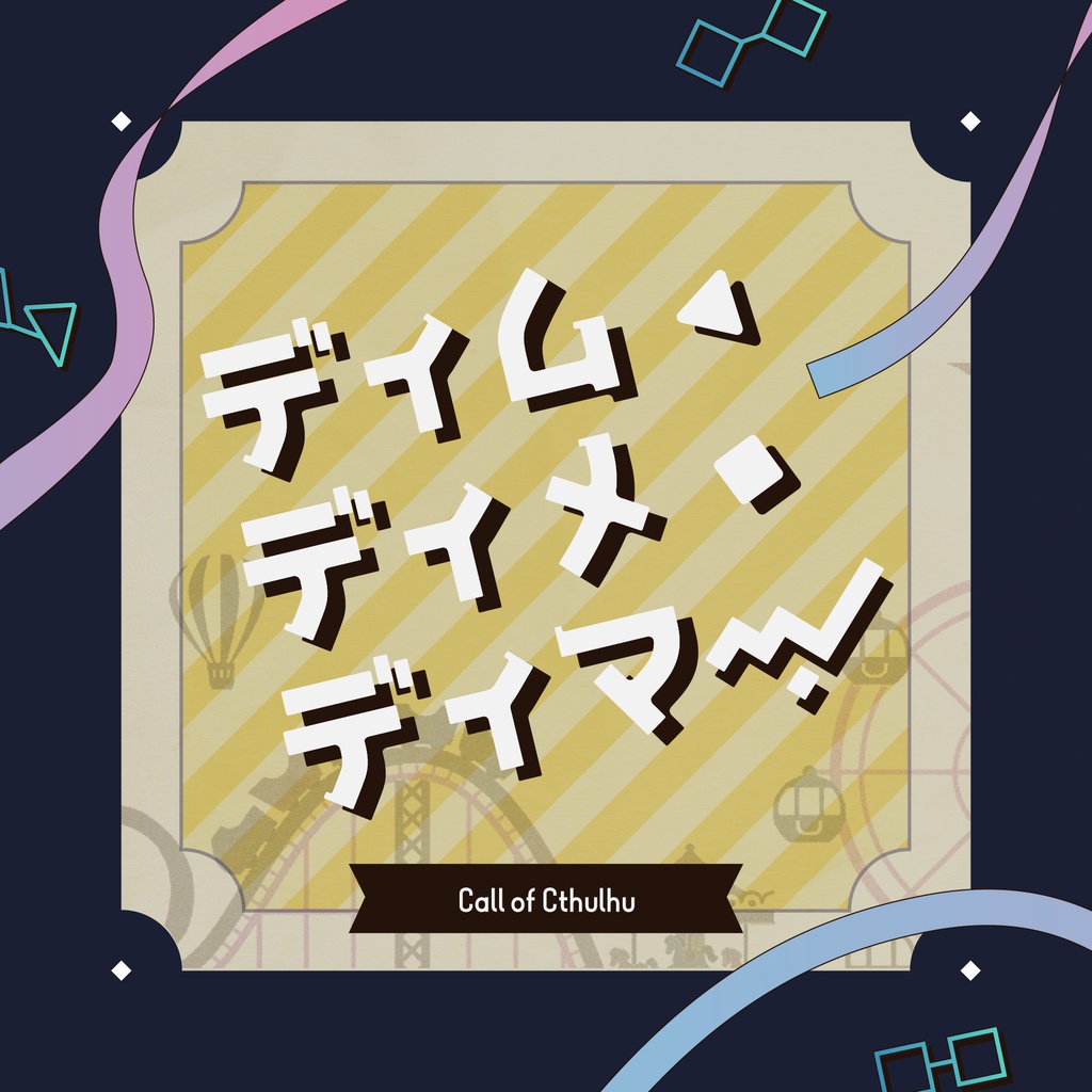 クトゥルフ神話TRPGシナリオ【ディム・ディメ・ディマー!】SPLL:E194202