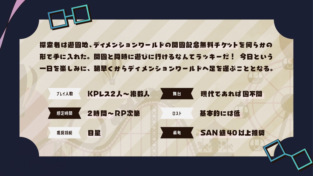 クトゥルフ神話TRPGシナリオ【ディム・ディメ・ディマー!】SPLL:E194202