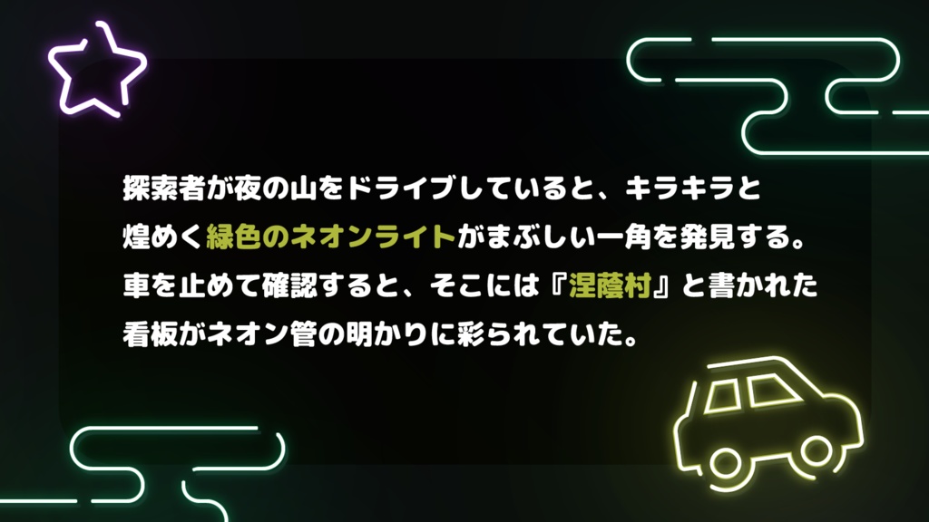 クトゥルフ神話TRPGシナリオ【煌めく!因習村】SPLL:E193732