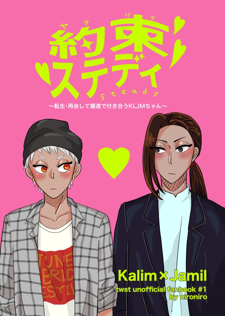 【カリジャミ】約束ステディ