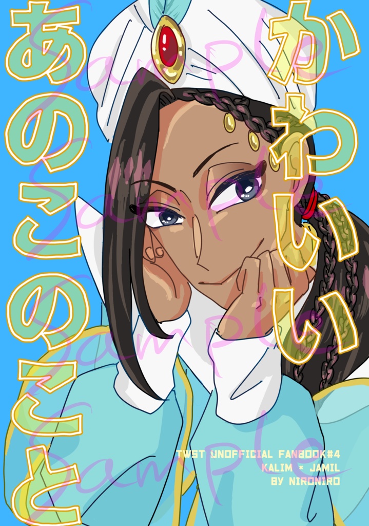 かわいいあのこのこと(カリジャミ)