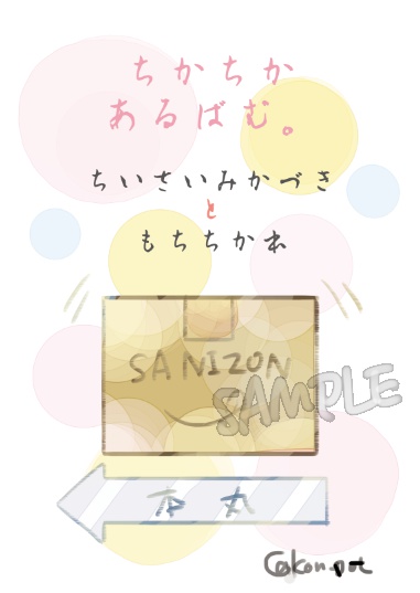 ちかちかあるばむ