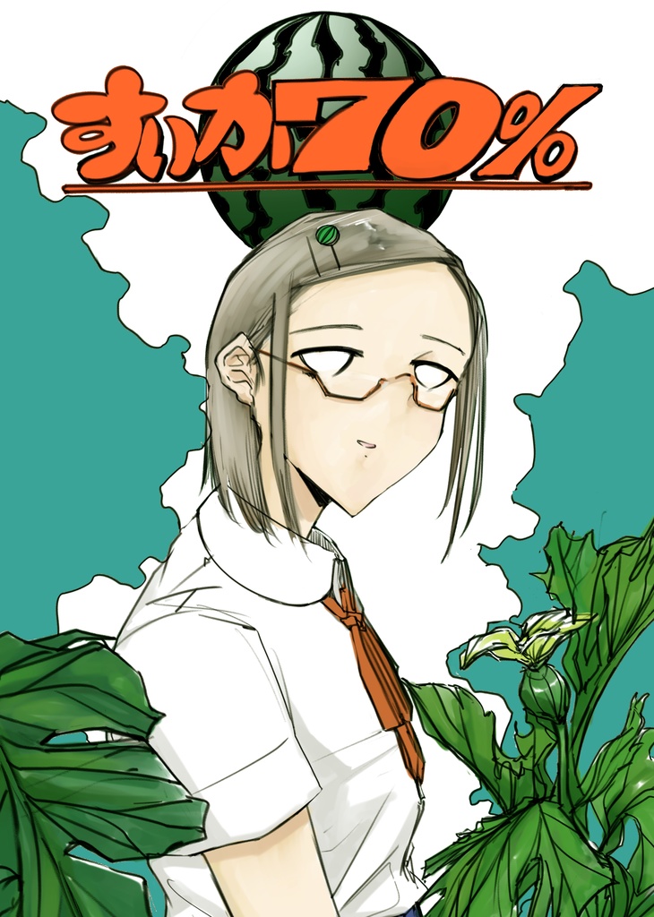 スイカ７０％