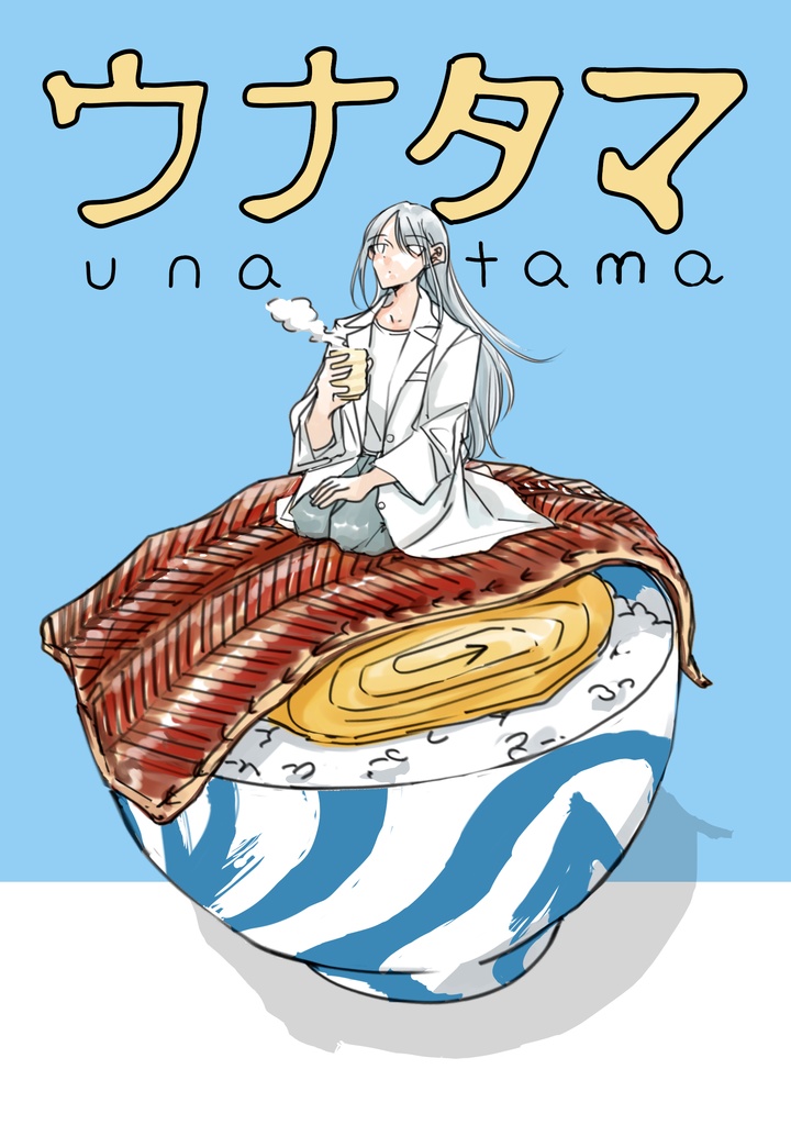 ウナタマ
