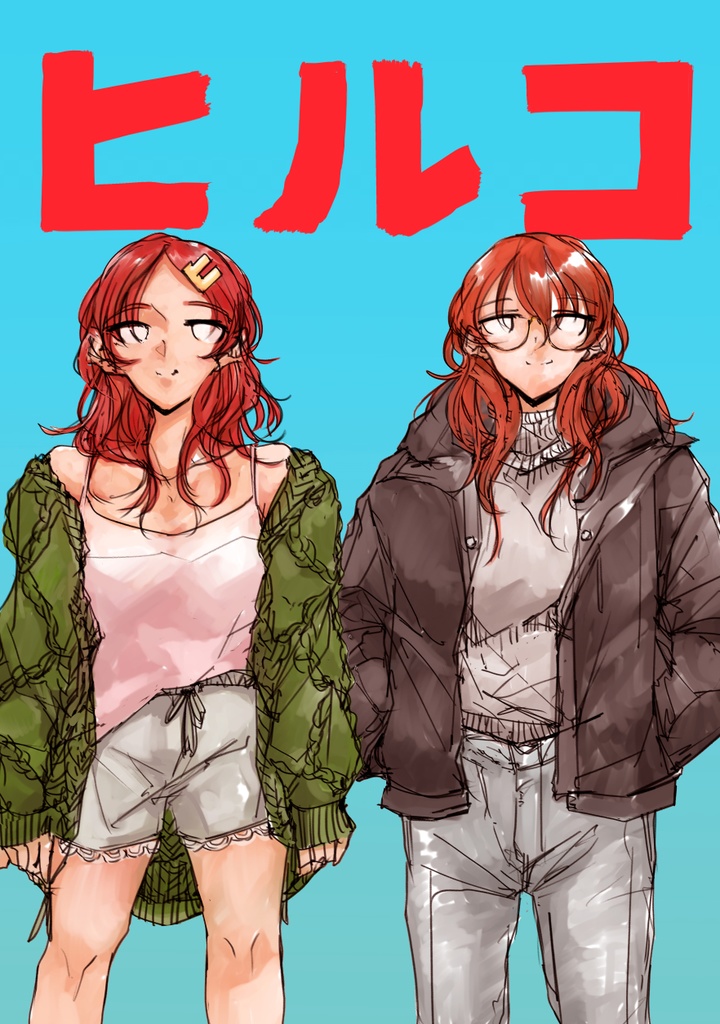 ヒルコ
