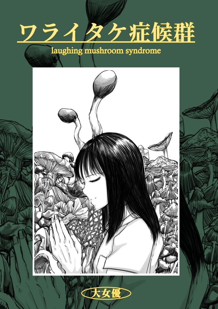 ワライタケ症候群