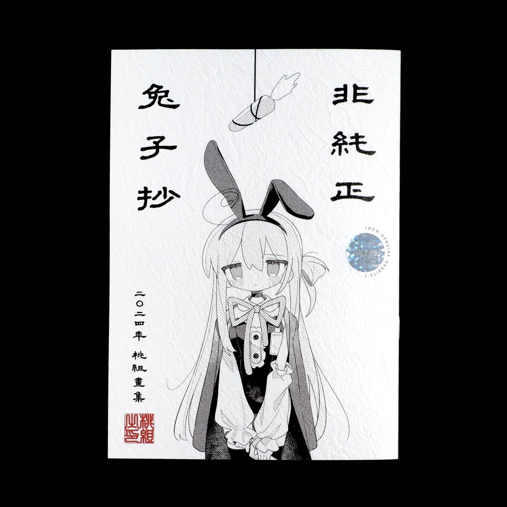 非純正兔子抄