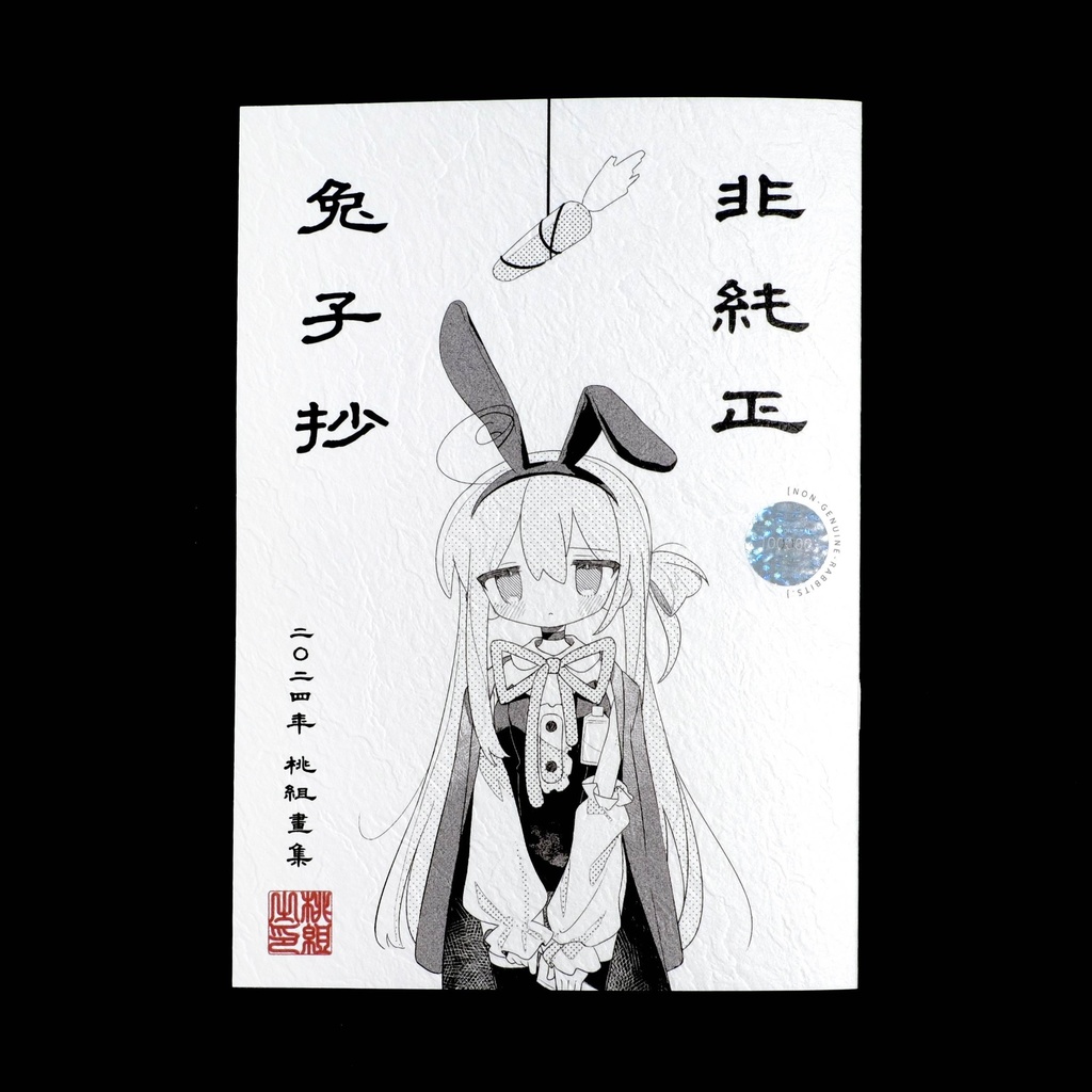 非純正兔子抄
