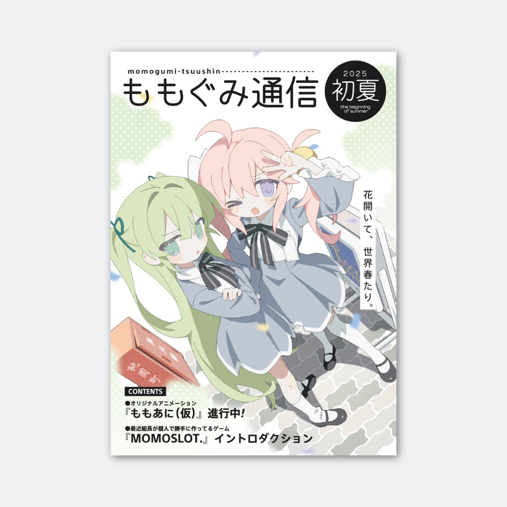 ももぐみ通信 2025 初夏