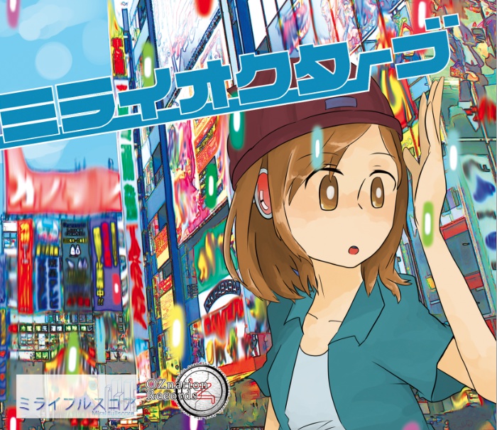 ミライオクターブ【2030年、秋葉原】