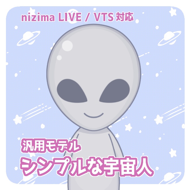 【Live2Dモデル】シンプルな宇宙人【汎用モデル】