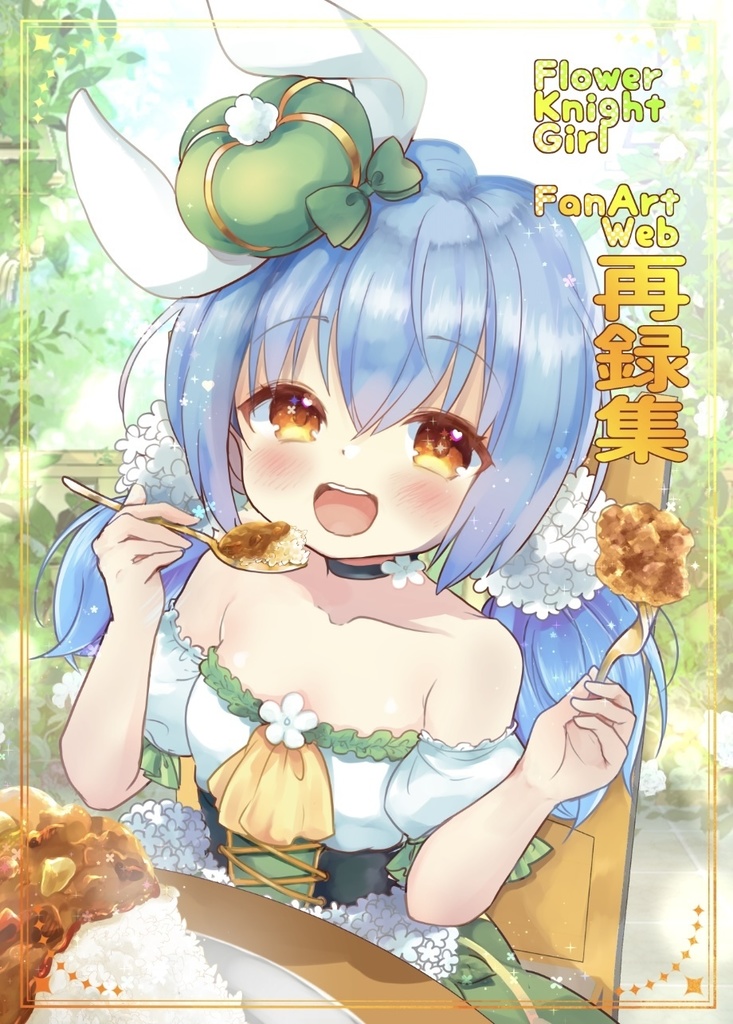 フラワーナイトガールナイトガール再録集