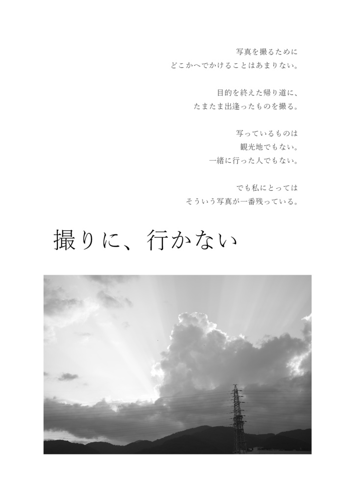 撮りに、行かない