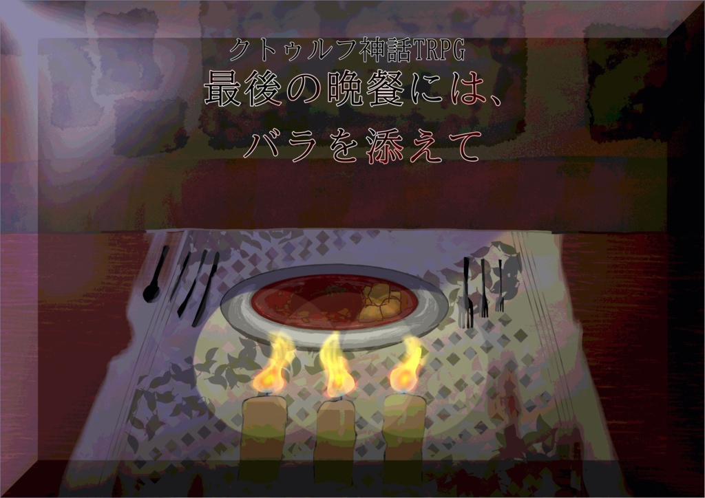 クトゥルフ神話TRPGシナリオ「最後の晩餐には、バラを添えて」