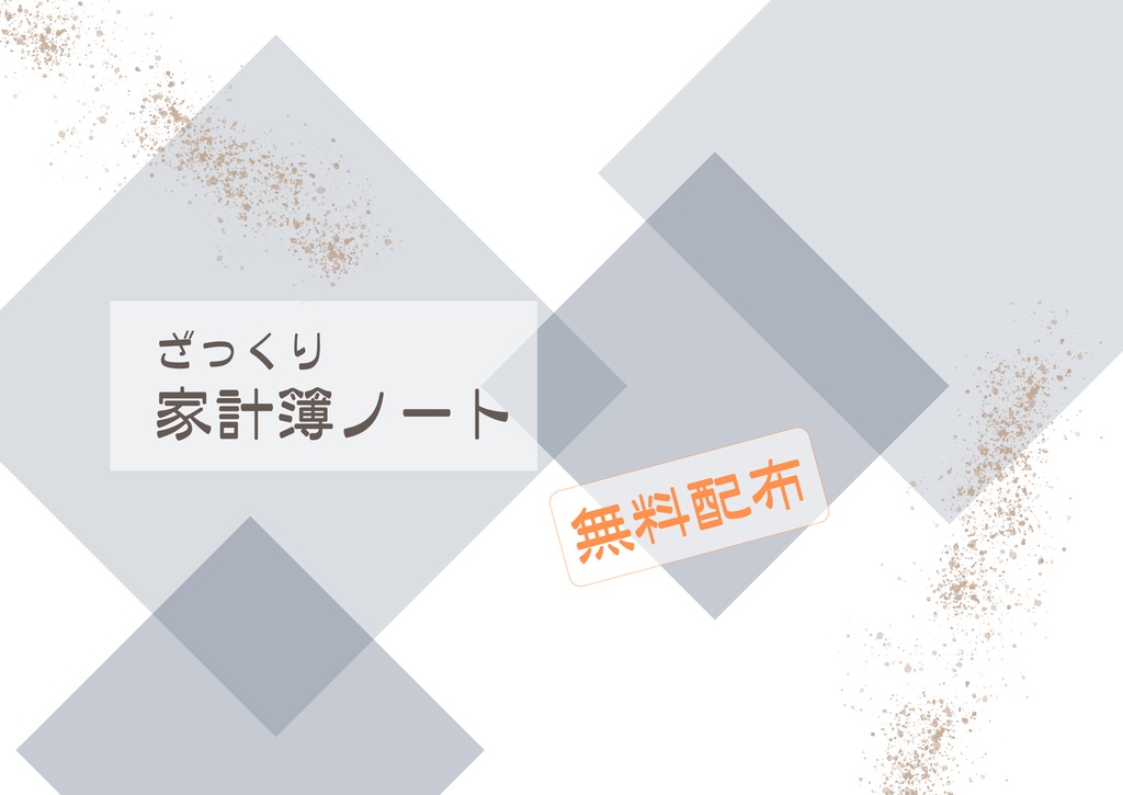 【FreeDL】家計簿ノート/月間/日付なし(赤)