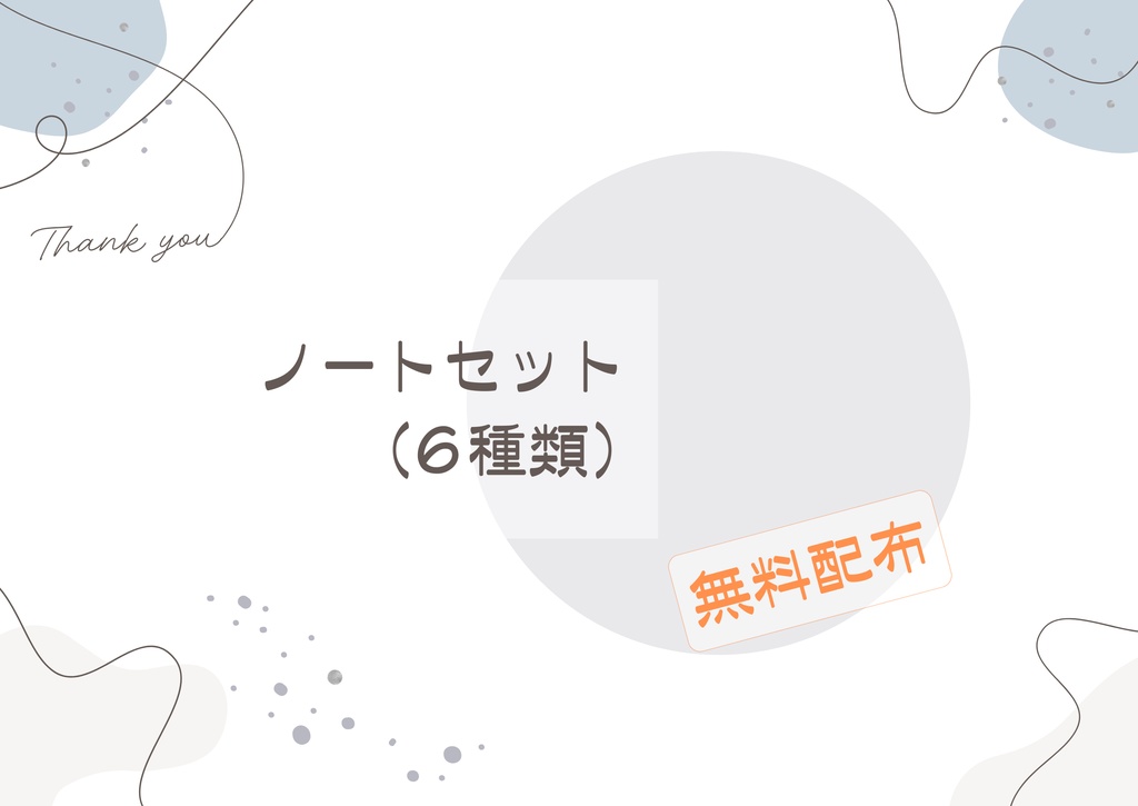 【FreeDL】ノートセット(6種類)