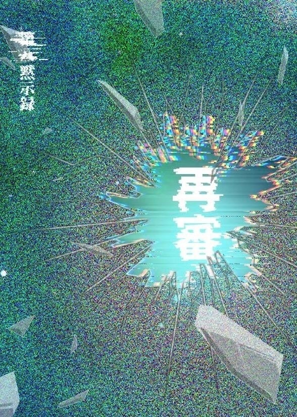 ※再販※ 再審:藤丸立香
