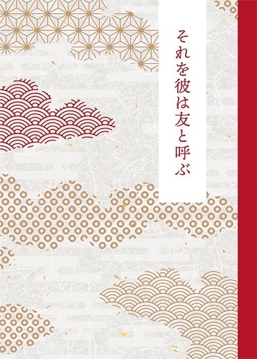 それを彼は友と呼ぶ