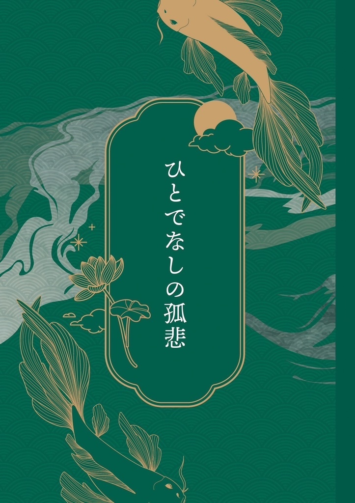 ひとでなしの孤悲