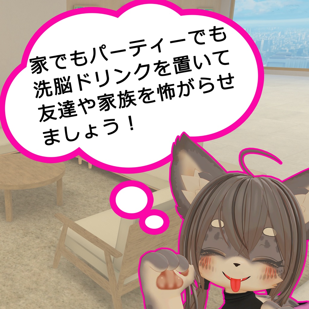 【無料】MESUKEMO X|メスケモ洗脳ドリンクギミック